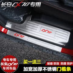 专用于长安CX70门槛条cx70迎宾踏板改装车身门边条装饰贴亮片新款