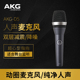 AKG/爱科技 D5C D5S手持专业动圈话筒舞台演出主持家用K歌麦克风