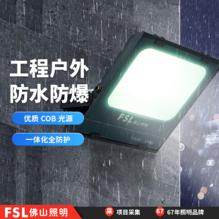 FSL佛山照明led投光灯户外防水射灯庭院工地工程探照强150W泛光灯