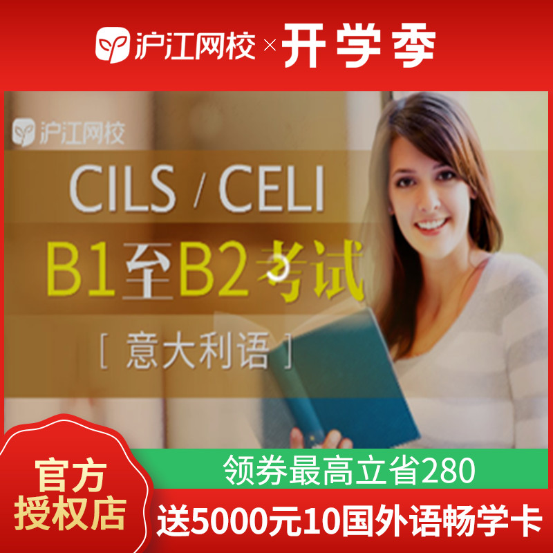 沪江网校意大利语B1至B2考试(CILS/CELI)网课在线学习视频课程|msdalam kategori Pendidikan dan Latihan, Latihan bahasa, Pembelajaran berbilang bahasa, lain-lain Bahasa - dari Buy2taobao.com untuk memberikan perkhidmatan ejen Taobao profesional membeli