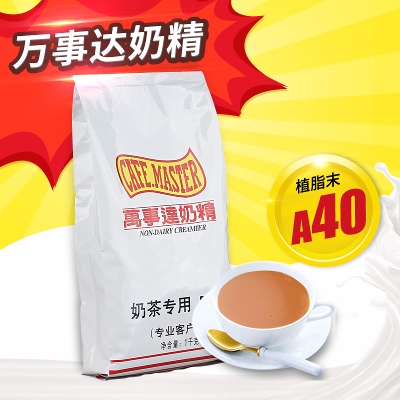 广村万事达奶精粉奶茶专用原料 植脂末奶茶专用1KG咖啡伴侣A40