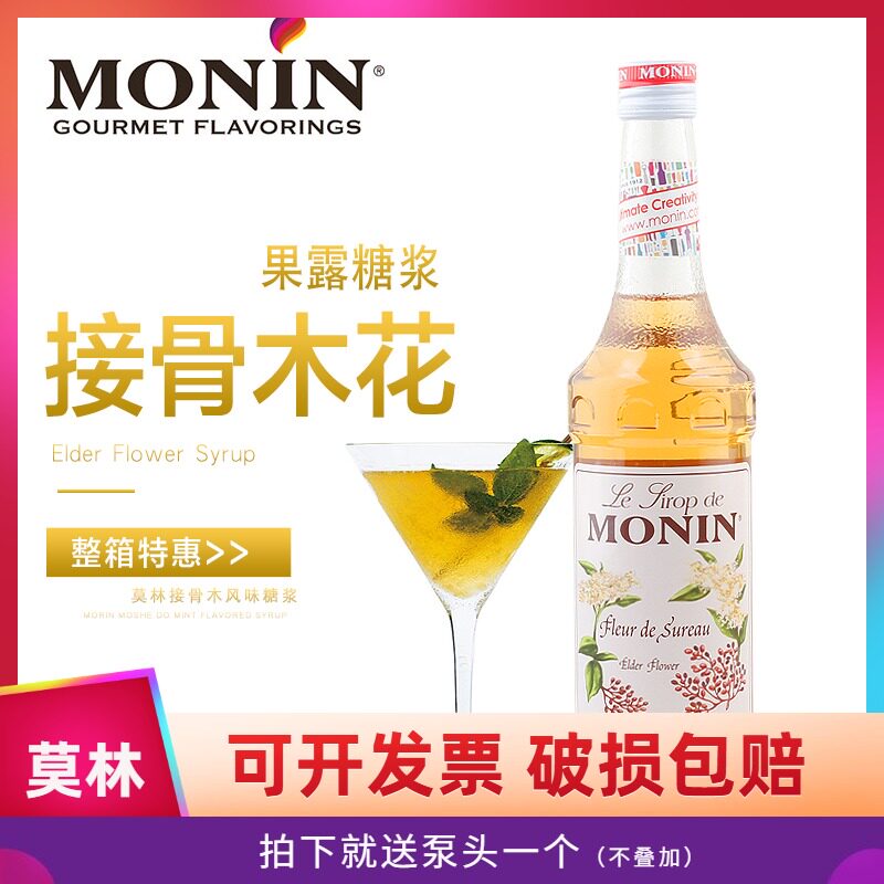 莫林monin系列 接骨木花风味鸡尾酒特饮调制果露糖浆原料特价