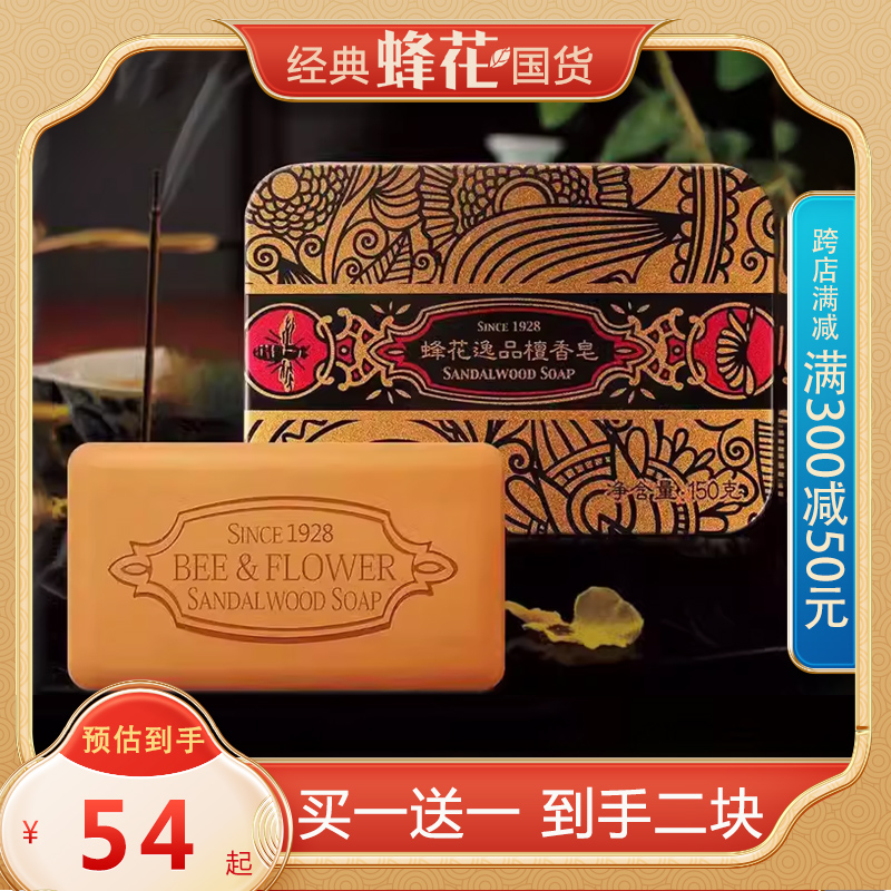 买一发二上海蜂花逸品檀香皂150g