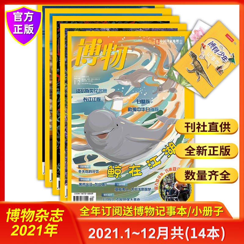 全年共12本 博物杂志2021年1-12月行道树鲸在江湖上古野性中国市场探贝赶海快乐多蜘蛛自然博物馆内幕珊瑚专辑牛勇磕坚果食虫植物Z