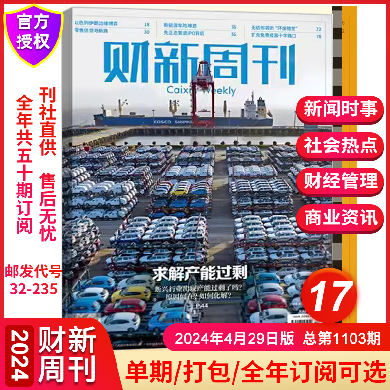 财新周刊杂志4月新第17期产能过剩 处置问题险企 2024全年/半年订阅1-50期汽车大决战中国经济重启商业财经新闻金融期刊