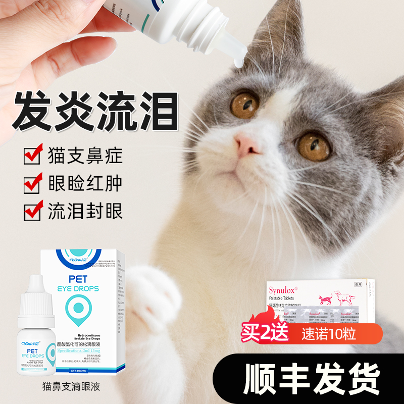 猫鼻支滴眼液治疗猫支鼻角膜炎眼睛发炎流眼泪猫鼻支眼药水速诺