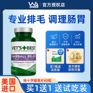 绿十字猫草片 猫咪专用化毛球片去毛球化猫片化毛膏美国VETS BEST