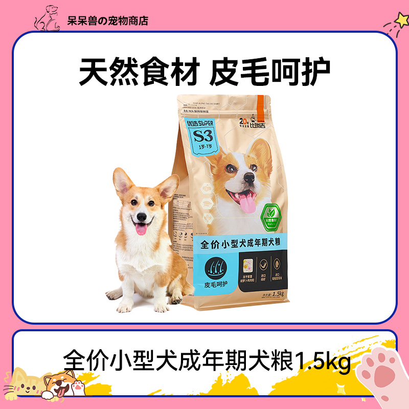 比瑞吉旗舰店小型犬成犬粮皮毛呵护泰迪比熊贵宾通用型狗粮1.5kg