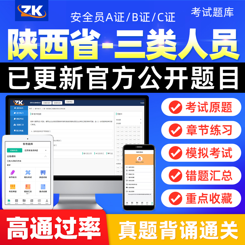 陕西省24建筑三类人员安全员公路交安B证建安C证水利A证考试题库