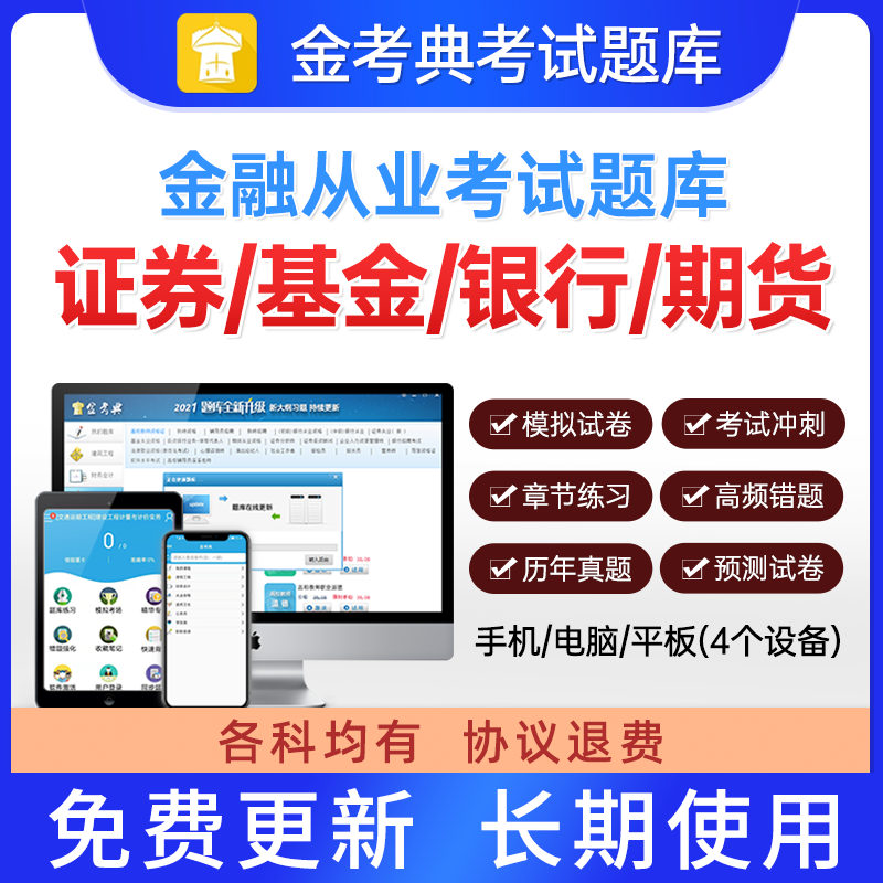 2024年金考典金融从业资格考试题证券基金银行期货考试题库历年