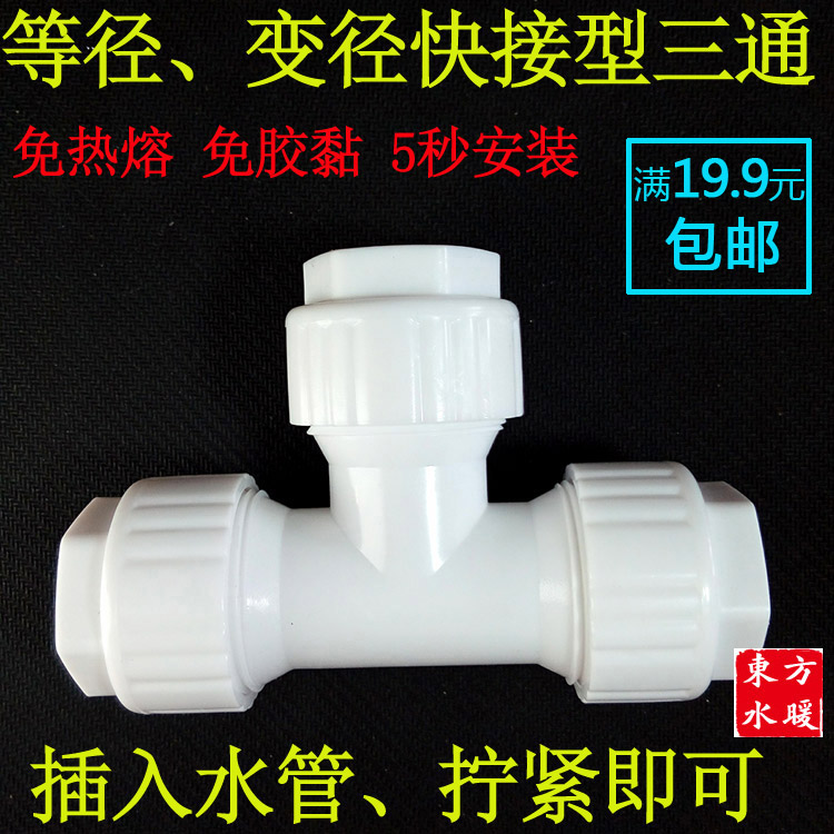 水管三通POM无需热熔快接管件三通PPR PVC PE管快接 20 25 32包邮