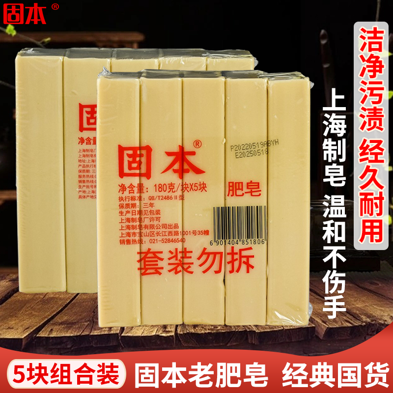 上海固本老肥皂5块装 传统老式臭去污强洗内衣内裤专用家用实惠装