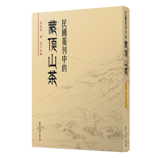 民国报刊中的蒙顶山茶 付德华杨忠主编 复旦大学出版社 民国茶文化史料民国文化史雅安文化