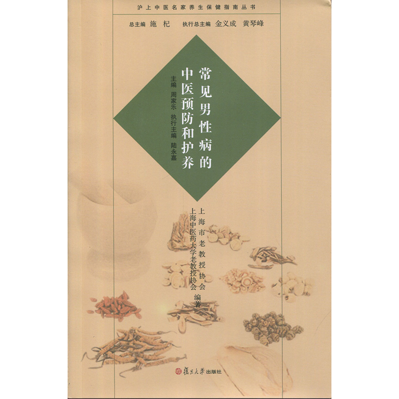 常见男性病的中医预防和护养（沪上中医名家养生保健指南丛书） 周家乐 复旦大学出版社 图书籍