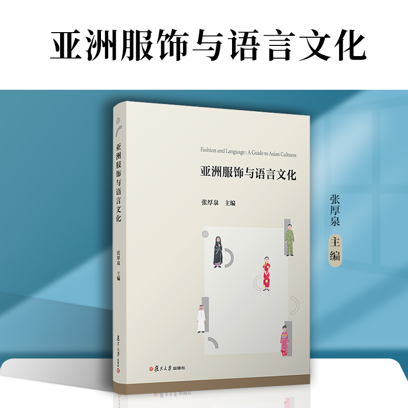 亚洲服饰与语言文化 张厚泉主编 复旦大学出版社 服饰文化亚洲文化语言学服饰语言文化