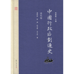 中国行政区划通史 清代卷 第2版新版修订本 付林祥 复旦大学出版社 图书籍 中国通史古代史历史书籍