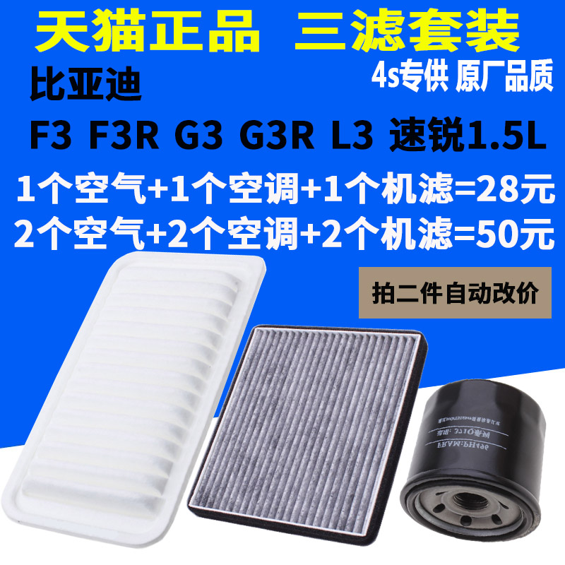 适用比亚迪F3 F3R G3 G3R L3速锐1.5L机滤空气空调滤芯滤清器三滤