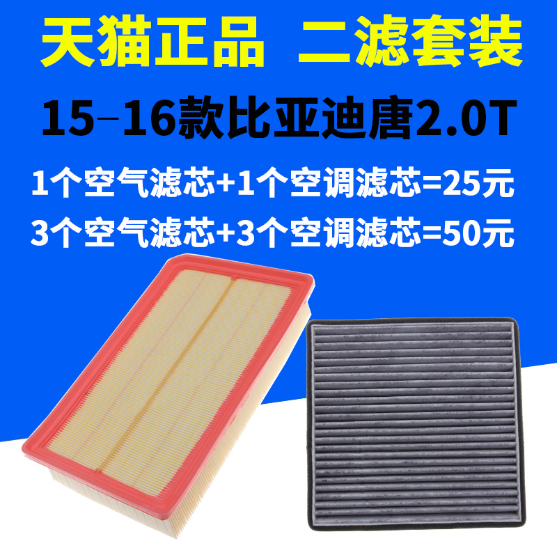 适配 比亚迪15-16款唐 2.0T 空气滤芯 空调滤清器格 原厂升级空滤