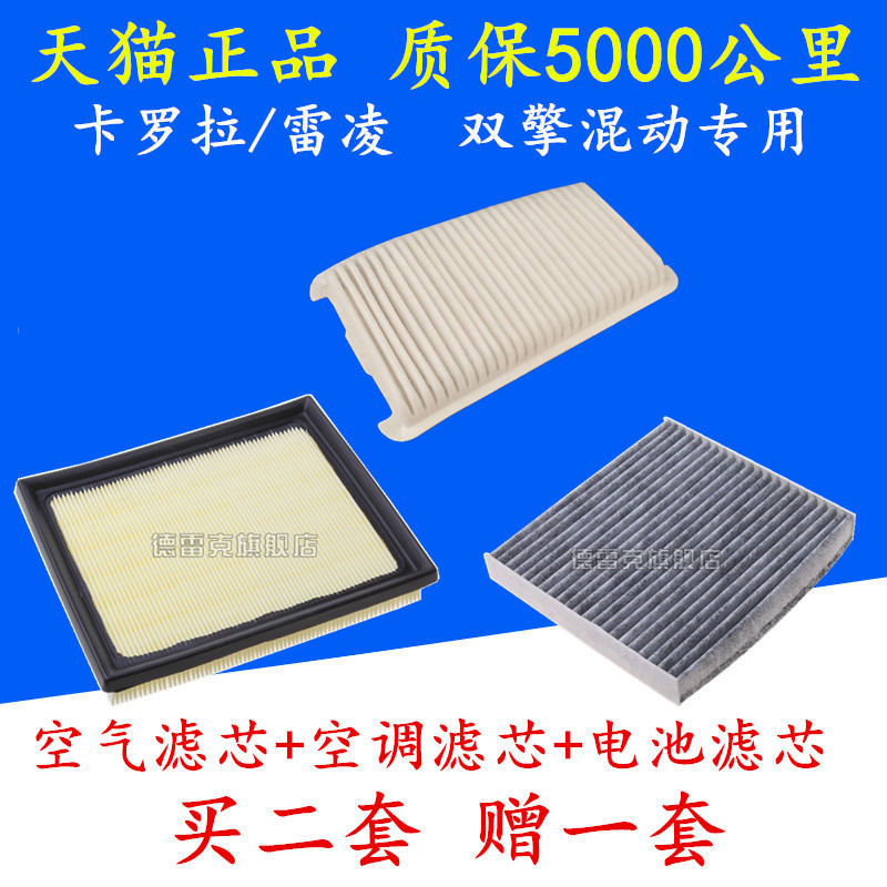 适配丰田雷凌双擎 卡罗拉双擎1.8混动空气滤芯空调格电池滤网套装
