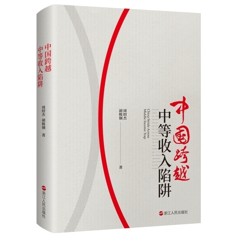 中國跨越中等收入陷阱 周紹傑胡鞍鋼針對中國經濟發展研究闡釋中國經濟的發展方式經濟結構時政分析書籍在類目 書籍/雜誌/報紙, 政治軍事, 時政中 - 來自Buy2taobao.com提供專業的淘寶代購服務