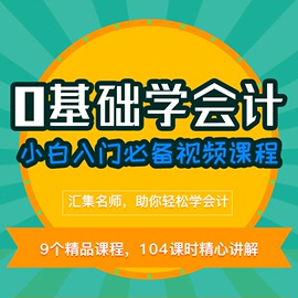 会计学堂零基础学会计初级中级从业做账出纳实操真账实操视频