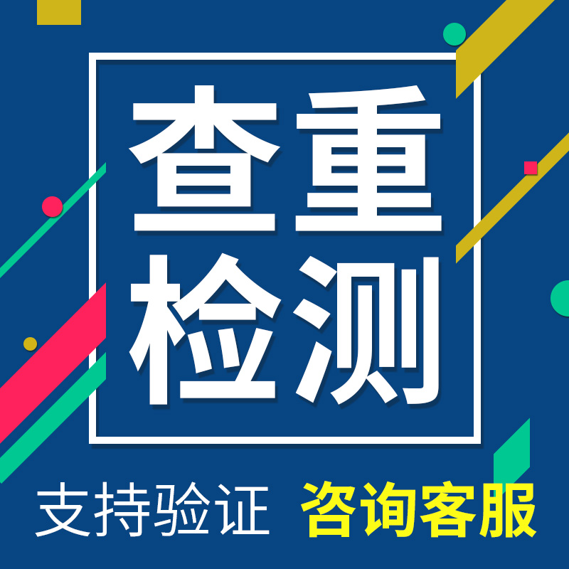 中国高校博硕士论文查重检测vip5.3毕业论文同官网查重本科专科在类目 教育培训, 教学服务, 论文检测与查询中 - 来自Buy2taobao.com提供专业的淘宝代购服务