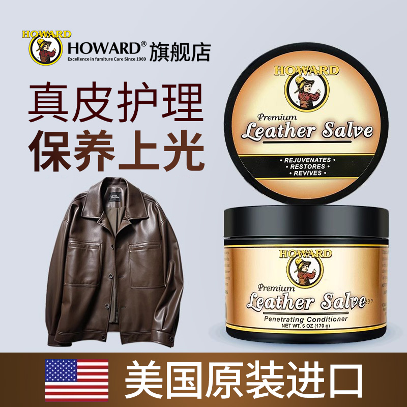 美国HOWARD皮衣专用保养油真皮