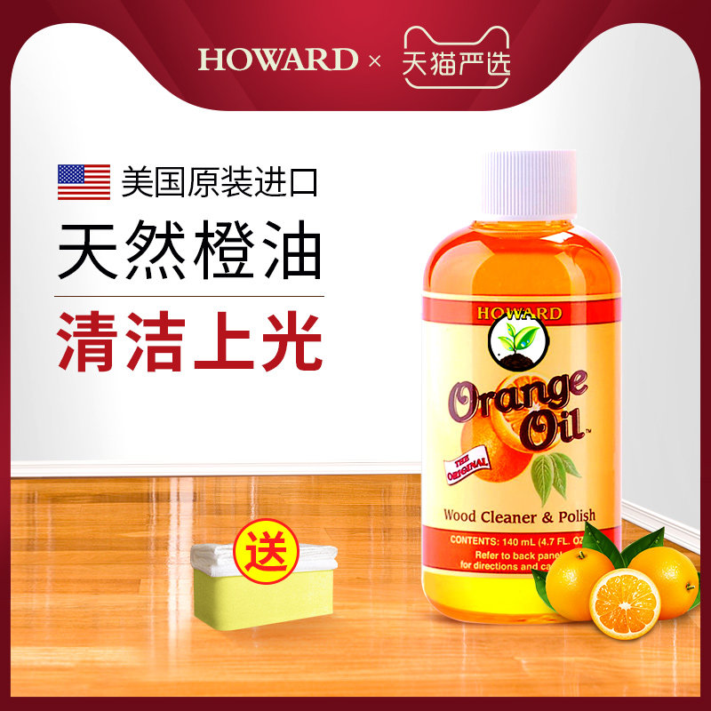 美国howard天然橙油 地板精油 地板清洁保养滋润上光 地板清洁剂