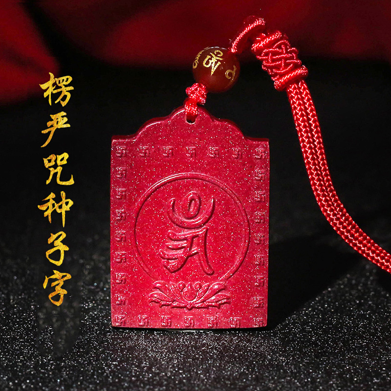 开光真朱砂楞严咒种子字护身符吊坠紫金砂佛母陀罗尼咒万字符项链