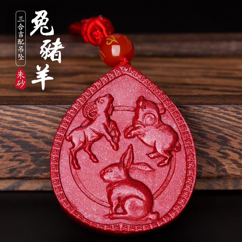 朱砂生肖属兔猪羊三合贵人吊坠卯未亥紫金砂三合赐瑞羊兔赐瑞挂件