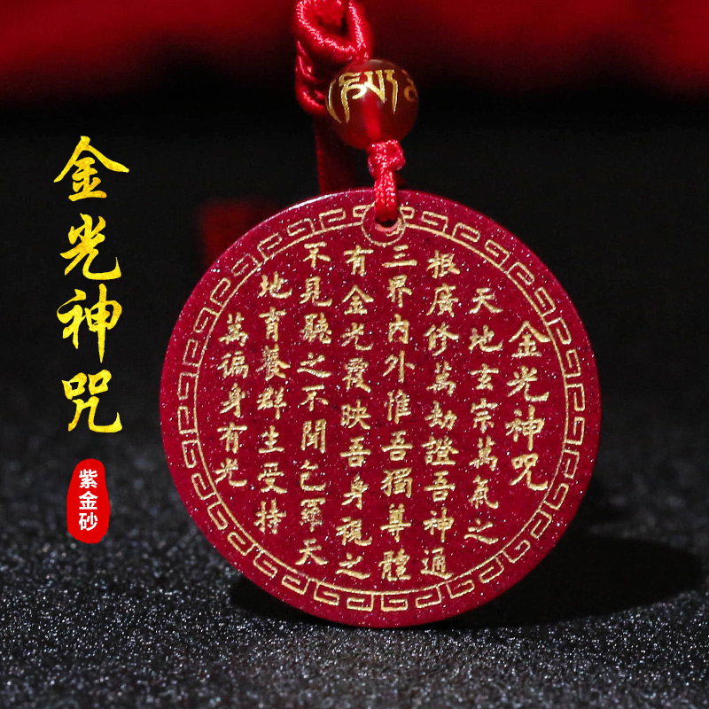 金光神咒吊坠道家饰品转运招财辟邪真朱砂挂件开光阴阳五行护身符