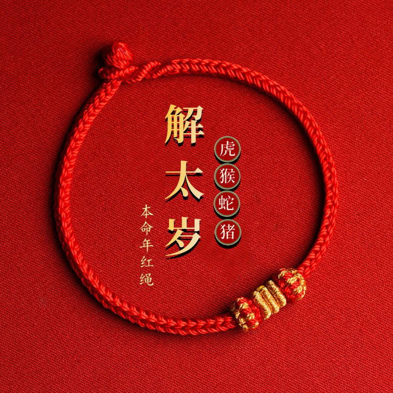 犯太岁化解红绳