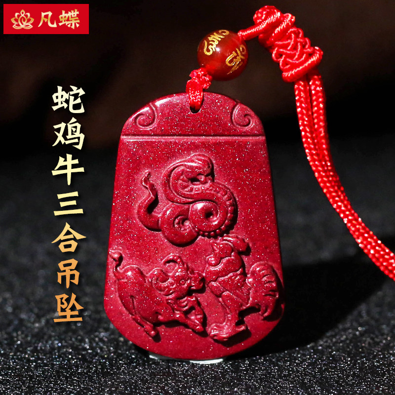 凡蝶旗舰店的优惠券大全—开光朱砂蛇鸡牛三合赐瑞吊坠紫金砂生肖巳酉