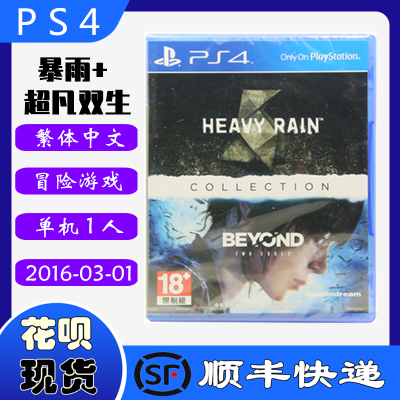 SF spot new PS4 game CD-ROM rainstorm extraordinary twins collection HD remake Chinese version