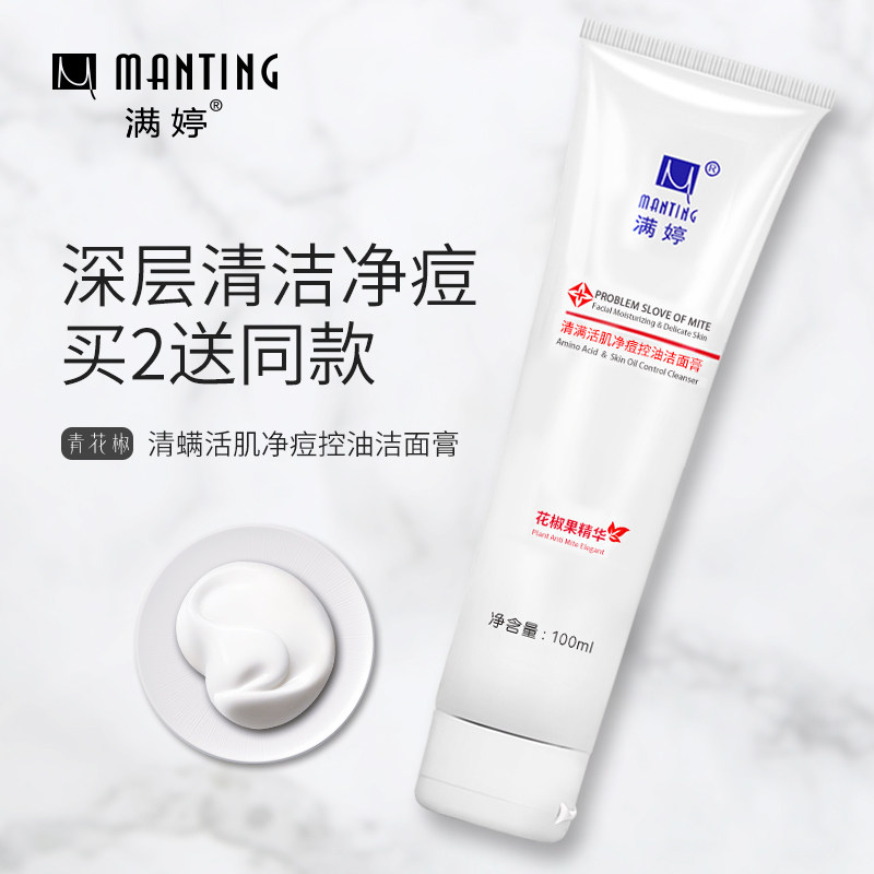 满婷去螨虫洗面奶去黑头痘印粉刺深层清洁活肌净痘控油除螨洗面奶