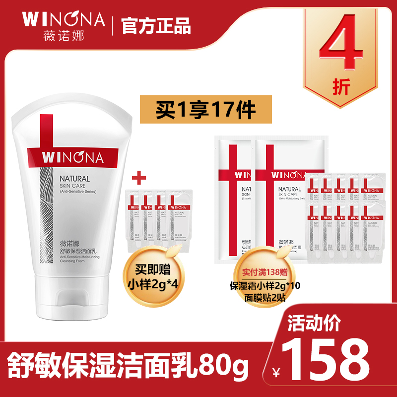 薇诺娜舒敏保湿洁面乳80g 薇诺娜官方旗舰店正品洗面奶女温和官网在类目 美容护肤/美体/精油, 洁面中 - 来自Buy2taobao.com提供专业的淘宝代购服务