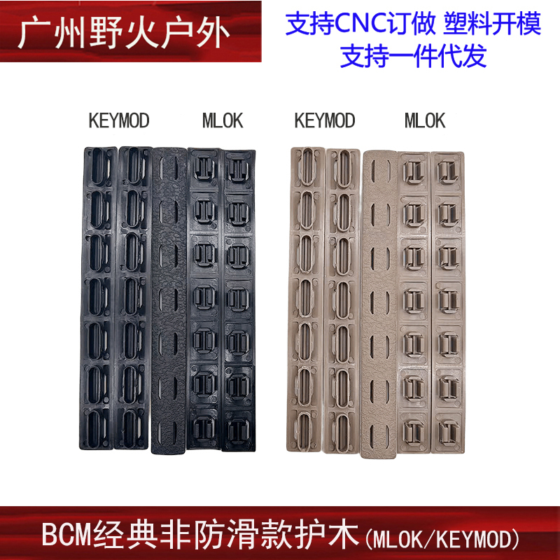 BCM战术尼龙玩具改装件非防滑款护木片MLOK KEYMOD系统胶条塑料片