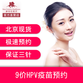 北京新世纪9（九）价HPV宫颈癌疫苗及疾病预防指导
