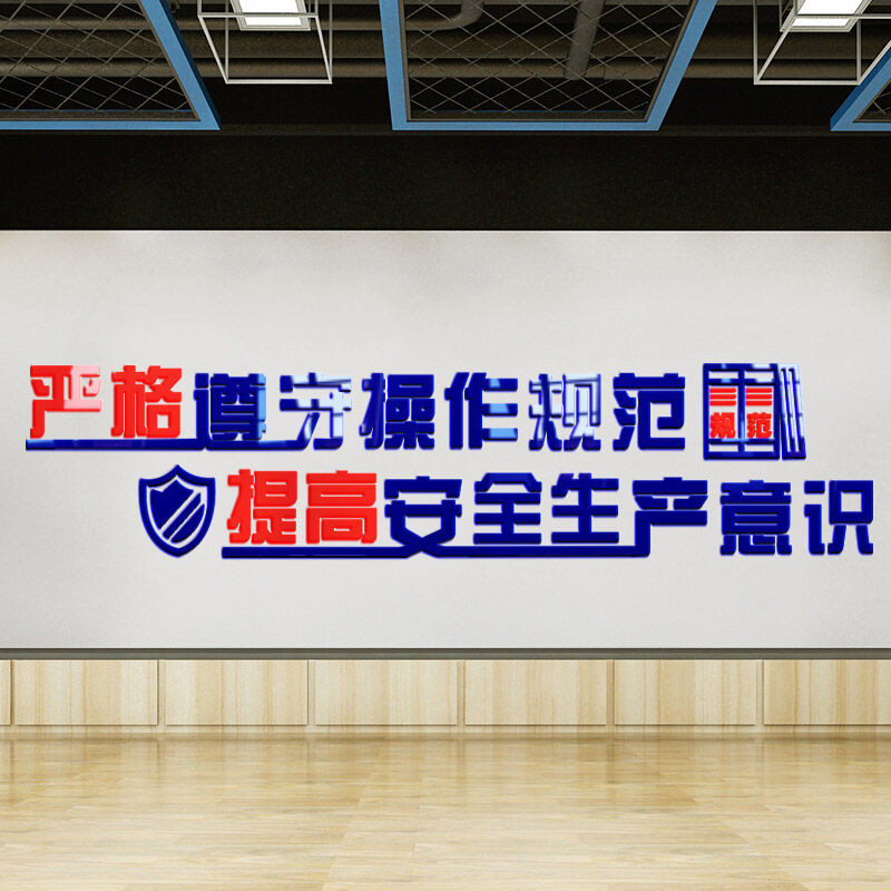 安全生产标语工厂车间墙贴亚克力3d立体品质标语字文化墙宣传励志