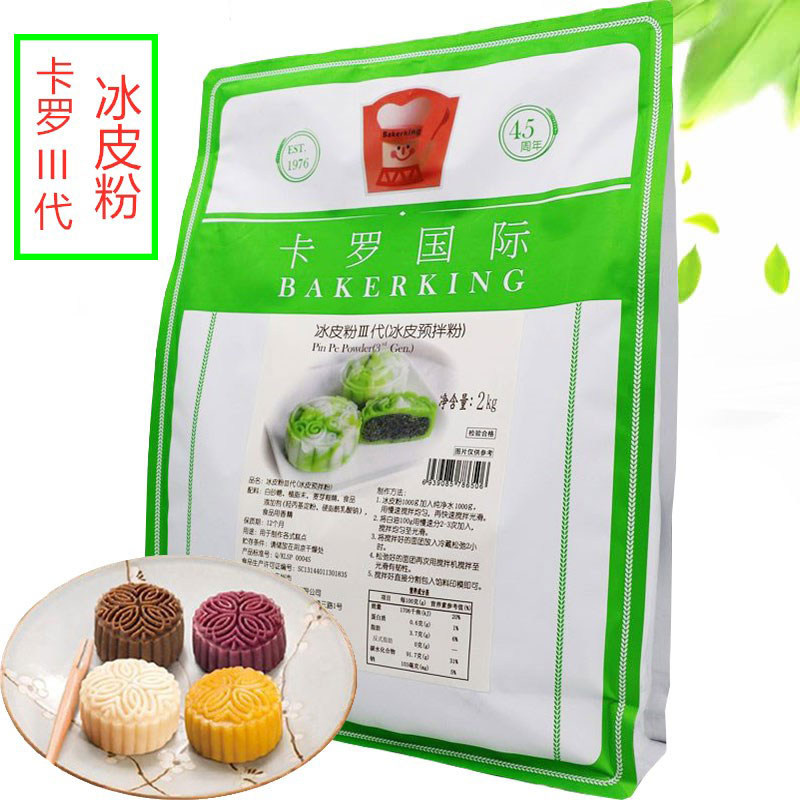 {官方授权}卡罗冰皮粉 冰皮月饼预拌粉III代 月饼烘培原料2kg