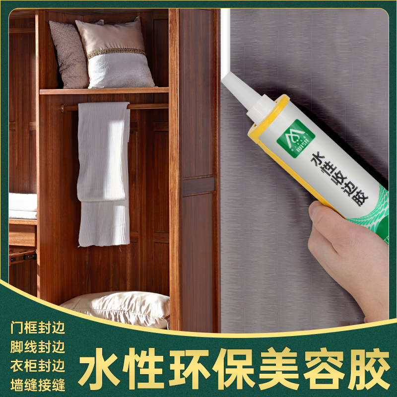 明骐水性收边胶家具封边专用衣柜橱柜门框踢脚线接缝美缝剂美容胶