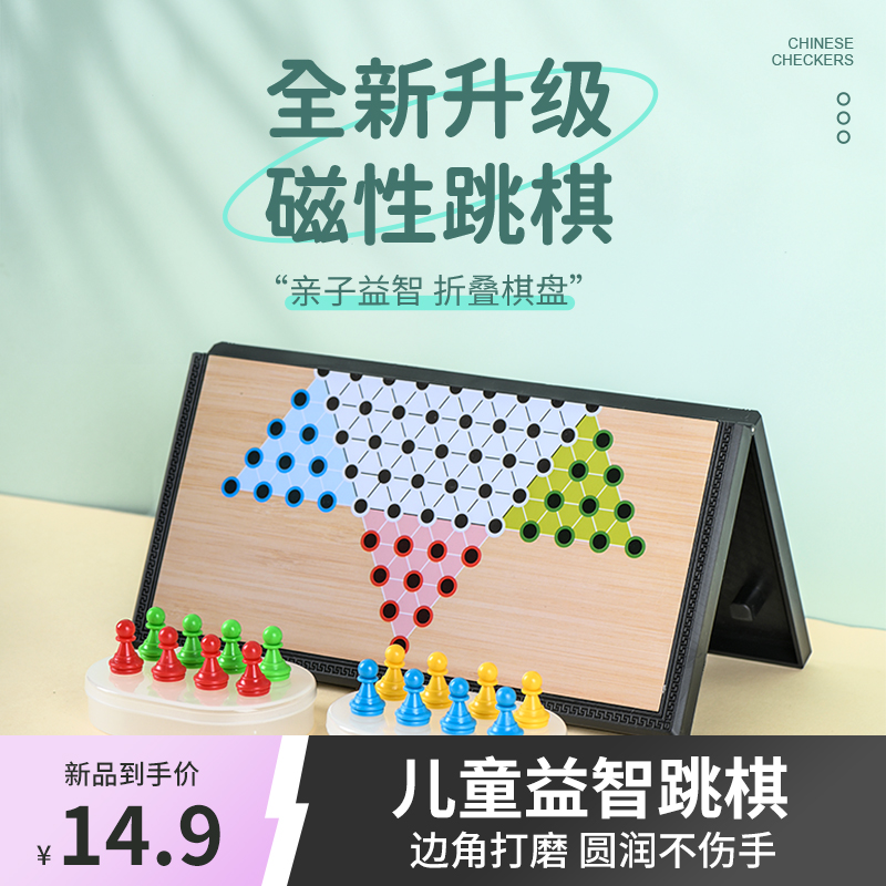 跳棋儿童益智磁性跳跳棋小学生磁石磁力跳子棋幼儿园新款桌游玩具