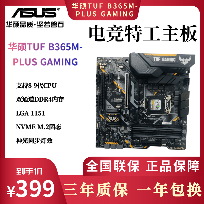 Asus华硕 TUF B365M PLUS GAMING 游戏电竞特工DDR4 主板 8 9代U