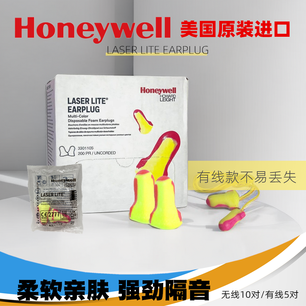 霍尼韦尔Laserlite超级隔音