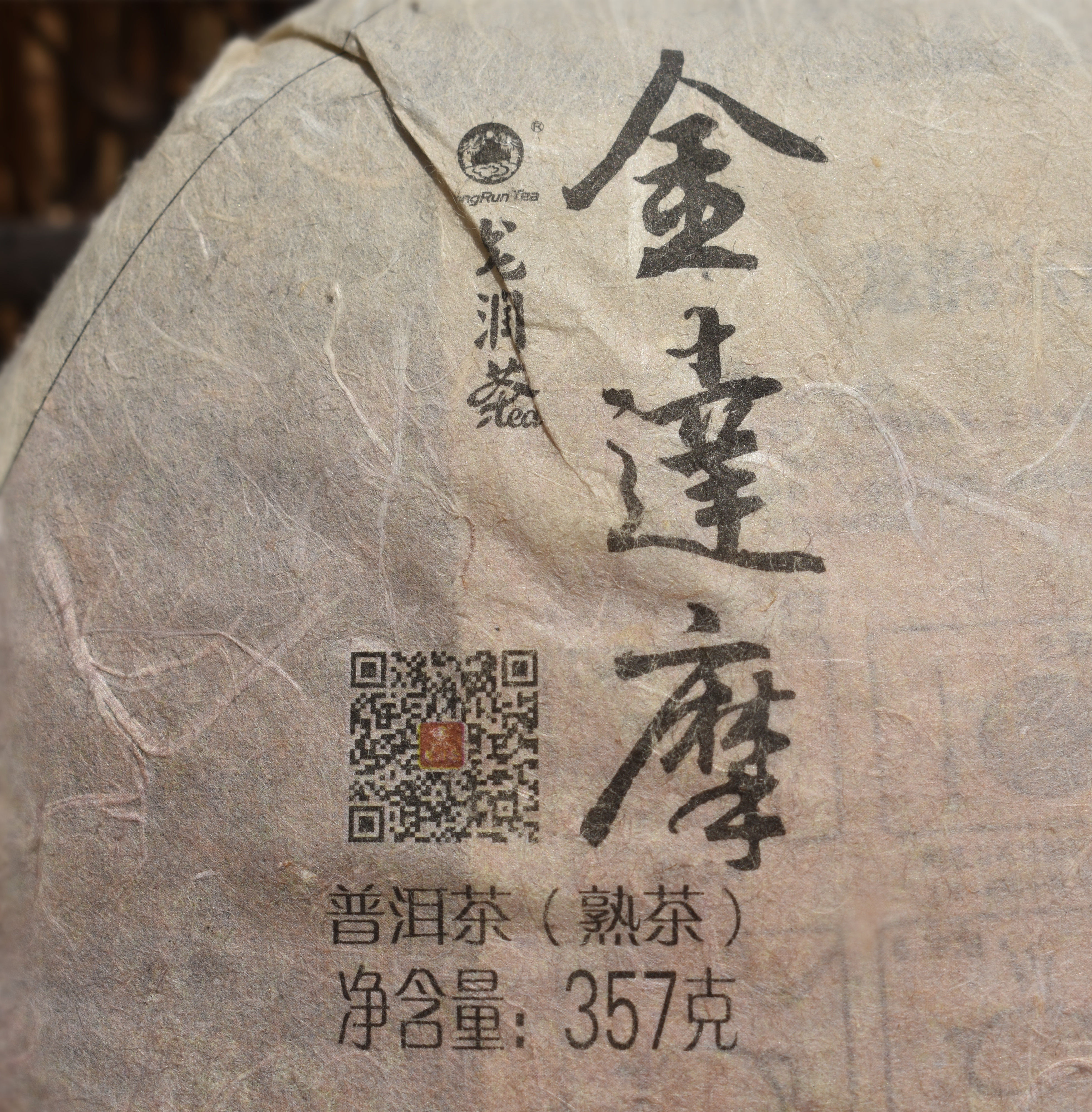 两片起拍 龙润茶 2013年金达摩 熟饼 普洱臻藏品