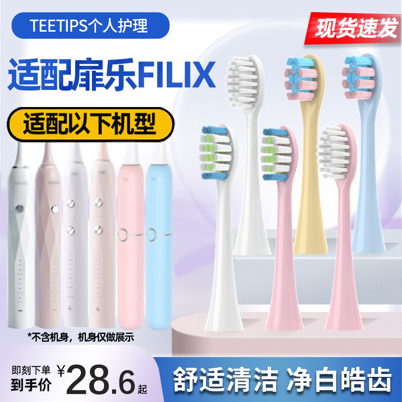 TEETIPS适配扉乐FiliX电