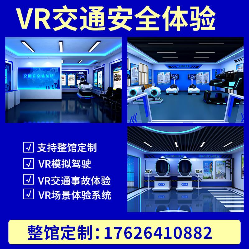 vr交通安全体验馆汽车模拟驾驶体验系统治理站警示宣教展厅设备