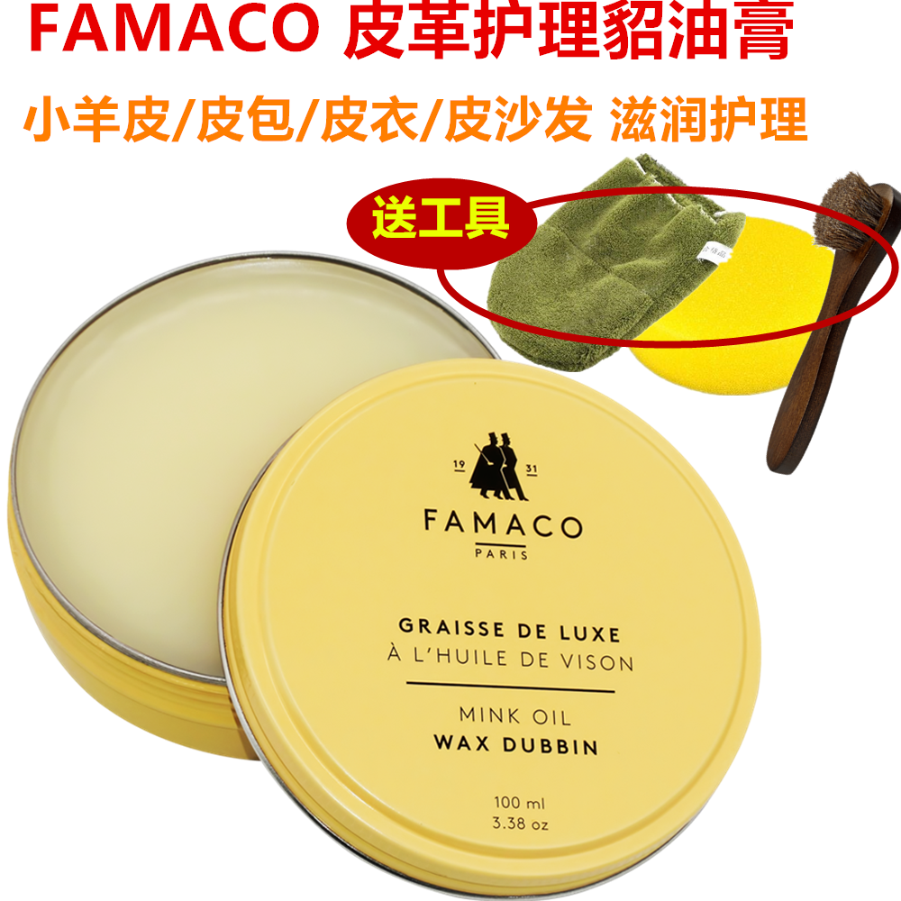FAMACO法国进口貂油油蜡皮包包皮具护理膏植鞣皮革无色上光皮衣油
