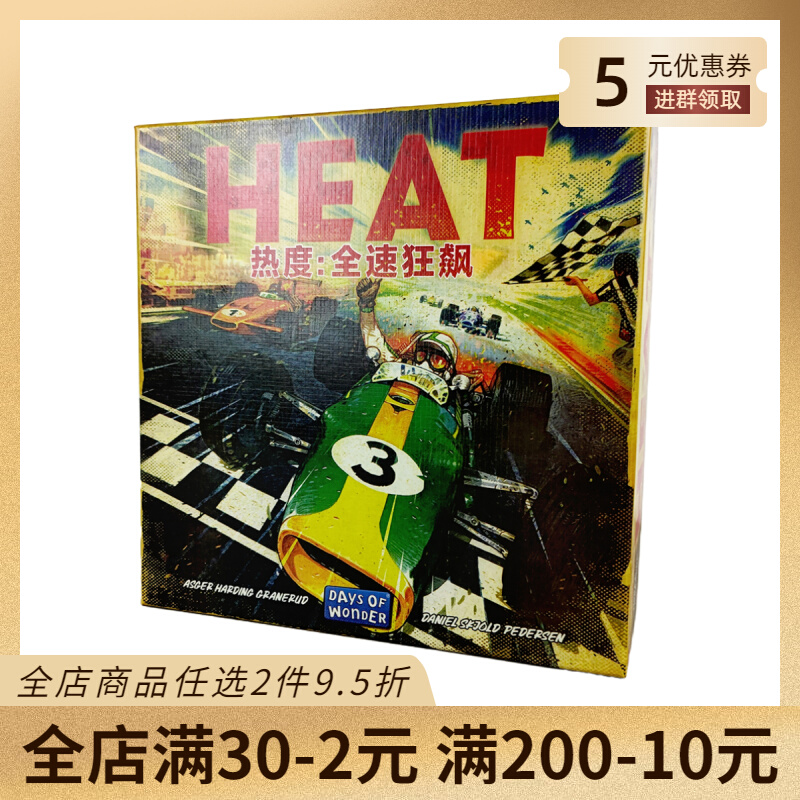 【现货新品】Heat热度全速狂飙赛车桌游中文Pedal Metal全力冲刺