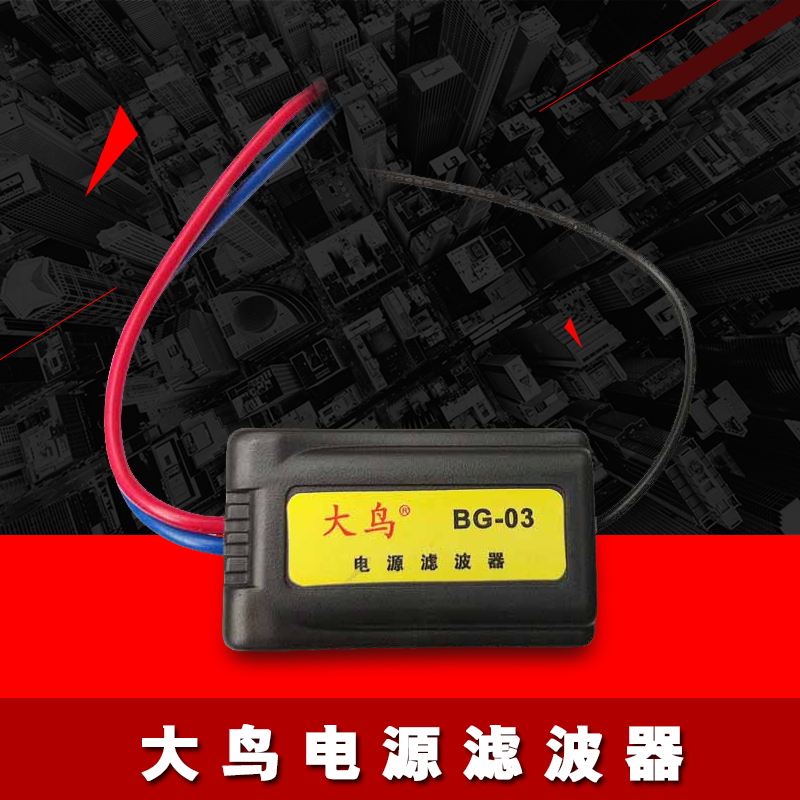 电源滤波器消除汽车音响杂音发动机电源干扰过滤电源杂波整流滤波在类目 汽车/用品/配件/改装, 汽车影音/车用电子/电器, 车用电子/电器, 车用电器配件中 - 来自Buy2taobao.com提供专业的淘宝代购服务